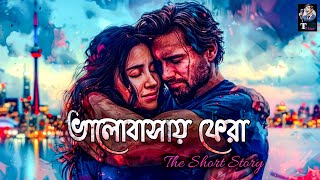 ভালোবাসায় ফেরা | বাংলা ছোটগল্প | Valobashay Fera | Bengali Short Story | @Tvoice65