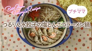 【プチママ♪ミールキット　2023/2/11】つるりん水餃子の塩とんこつラーメン鍋