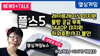 예구 실패? 플스5 손에 넣기 힘들 것 | PS5 데몬즈 소울 '레이트레이싱' 미지원 | PS5 1440P는 미지원, 엑시엑은? | 듀얼센스 컨트롤러가 닌텐도 스위치에서 된다? 등