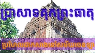 ប្រាសាទគុកព្រះធាតុ| Kuk PhreahTheat Mountain | 007