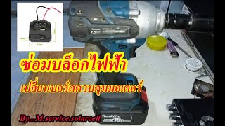 ซ่อมบล็อกไฟฟ้า makita