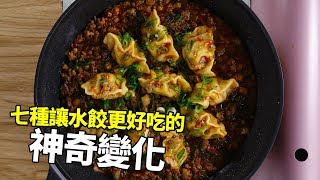 【1mintips】冷凍水餃可以變料理？！七種讓水餃更好吃的神奇變化。