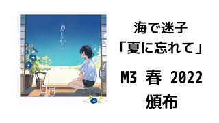 【M3-2022春 新譜】海で迷子「夏に忘れて」Trailer