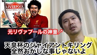 サッカー天皇杯でよくジャイアントキリングが起こる理由を元リヴァプールの神童が解説【ステハゲ切り抜き】