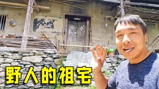 出发去野人的祖宅，开车进不去只能徒步走进大山深处，这里才是真正的室外桃园！【流浪的独孤老狼】