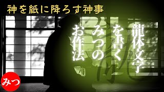 【龍体文字を書く準備】龍体文字を書く時に行うみつの作法を公開します！