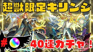 【モンスト】無課金プレイヤーが超獣神祭ガチャをキリンジ狙いで40連ガチャる！