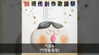 제1회 현대창작가요제 B02 이별후 (이정렬/동상)