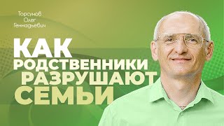 Как плохая судьба действует через родственников (Торсунов О. Г.)