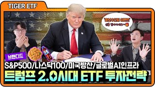 🏦 트럼프2.0시대 ETF 투자전략 | TIGER 미국S\u0026P500 ETFㅣTIGER 미국나스닥100 | 미래에셋자산운용ㅣ🎁푸짐한 댓글이벤트 있어요!'