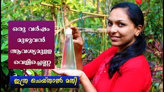 വീട്ടിലേക്ക് ഒരു വര്‍ഷം ഉപയോഗിക്കാവുന്ന വെളിച്ചെണ്ണ || ഇത്ര ചെയ്താല്‍ മതി