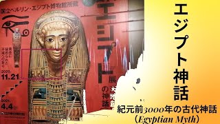 [１０分] 古代エジプト神話     紀元前3000年の古代神話       #ピラミッド