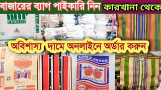 বিভিন্ন ধরনের বাজারের ব্যাগের কারখানার সন্ধান || bags wholsale market in dhaka