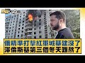 俄精準打擊紅軍城基建沒了 澤倫斯基第三個冬天難熬了 新聞大白話 20240921