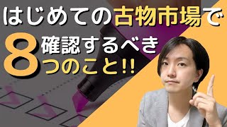 【初心者向け】はじめて行く古物市場・ブランドオークションで確認するべき８つのこと!!