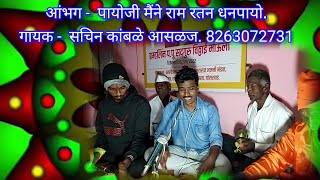 Ektaribhajan BK 231  पायोजी मैने  राम रतन धन पायो.  गायक- सचिन कांबळे आसळज.