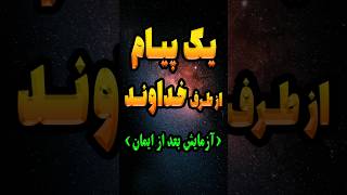 یک پیام از طرف خداوند (آزمایش بعد از ایمان)