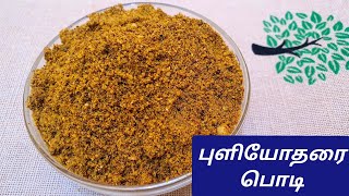 புளியோதரை பொடி செய்முறை | Puliyodharai Powder Recipe in Tamil | Puliyodharai Mix Recipe