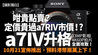 Sony a7IV拍片影相大躍進！33MP+4K60p有驚喜，售價同樣大提升，點算！？