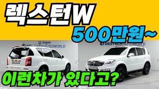 쌍용 렉스턴 W 중고! 신조 차량, 무사고, 짧은 주행에 이 가격 가능한가요? 신규 중고차 시세 알아보자!