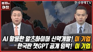 [오늘의 투자] AI 활용한 알츠하이머 신약개발! 이 기업ㅣ한국판 챗GPT 공개 임박! 이 기업ㅣ한국경제TV