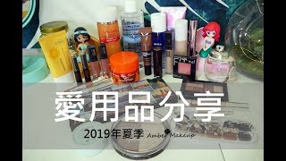 混油皮 | 愛用品分享 | 2019年夏季 | Amber47