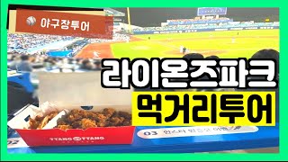 [⚾️야구직관]라이온즈파크 먹거리 투어를 해보았습니다🍤🍩🍻