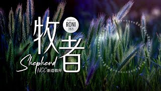 牧者 Shepherd - New Creation Church  / Remix [ 動態歌詞 ] @roni-songbook