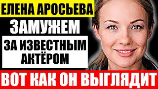 Как выглядит муж Елены Аросьевой и чем он занимается