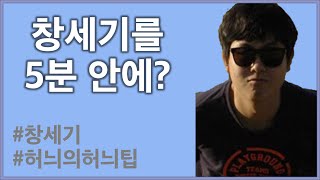 허늬의 창세기 5분 정리!