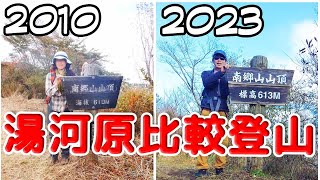 湯河原ハイキング 新旧比較 南郷山・幕山・城山を歩く