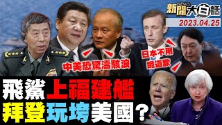 習近平為什麼連派李尚福出訪？俄笑拜登連任美債美元死定了！葉倫訪不了中國換蘇利文上？尹錫悅挨轟講話像日本首相！飛鯊殲15T上福建艦電磁彈射！ 新聞大白話@tvbstalk 完整版 20230425