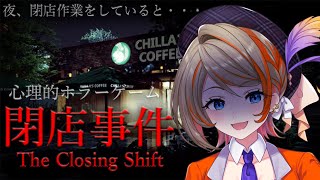 【閉店事件】新作ホラゲ！苦手な人も楽しく見れる配信になります♪【橙里セイ / ひよクロ】