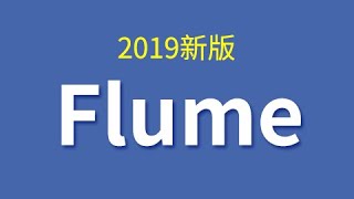 01 尚硅谷 Flume 课程介绍