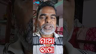 ମାଆ ବାପା #mother #father #motivation #subichar #achhibat #achhevichar #trendingshorts #viralvideo