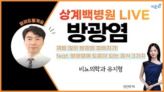 ‘재발 많은 방광염 파헤치기!’ feat. 방광염에 도움이 되는 음식 3가지 (상계백병원 비뇨의학과 유지형)