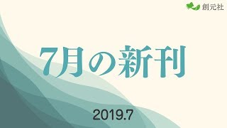 2019年7月新刊のご案内【創元社】