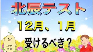 [これが答えです]　北辰テスト、１２月と１月は受けるべき？