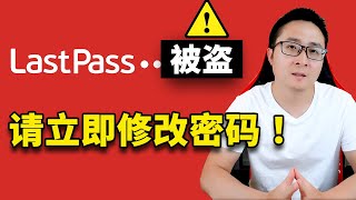 Lastpass 出事了！ 用户密码数据被盗，你需要立即修改全部网站的密码！ | 零度解说