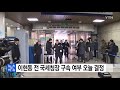 dj 뒷조사 이현동 前국세청장 구속 여부 오늘밤 결정 ytn