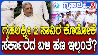 Siddaramaiah on Gruhalakshmi Scheme: ಸರ್ಕಾರದ ಬಳಿ ಅನುದಾನ ಇಲ್ಲ ಎಂದಿದ್ದ ದೇವೇಗೌಡ್ರ ಮಾತಿಗೆ CM ಉತ್ತರ|#TV9D