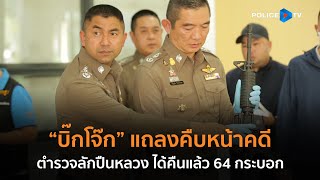 รอง ผบ.ตร.แถลงคืบหน้าคดี ตร.ลักปืนหลวง ได้คืนแล้ว 64 กระบอก