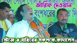 বৈরাবর দরবার শরীফে কান্নায় ভাসালেন আরিফ দেওয়ান | আমি তোরে পর তো জানি না | Arif Dewan's song