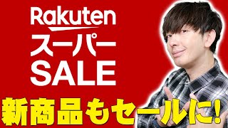 【本日スタート】2024年最後の楽天スーパーセールは発売直後の新商品も対象に！楽天ランキング1位を獲得したあの製品も！これを見れば最安で手にいれる方法が全部わかるぞ！【レビュー】