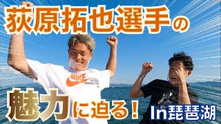 【京都サンガF.C.選手対談】荻原拓也選手が琵琶湖の上で熱く語る！！！