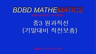 [BDBD수학]중3 원과직선(기말대비 직전보충)