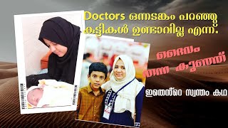 ഡോക്ടർമാർ ഒന്നടങ്കം പറഞ്ഞു എനിക്ക് കുട്ടികൾ ഉണ്ടാവില്ല എന്ന് / എന്റെ സ്വന്തം കഥ/Magic hands sonia