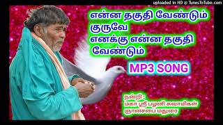 SARGURU VISION என்ன தகுதி வேண்டும் குருவே mp3song