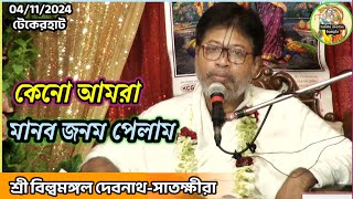 কেন আমরা মানব জনম পেলাম-শ্রী বিলোমঙ্গল দেবনাথ-সাতক্ষীরা