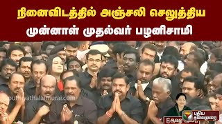 நினைவிடத்தில் அஞ்சலி செலுத்திய  முன்னாள் முதல்வர் பழனிசாமி..|PTT